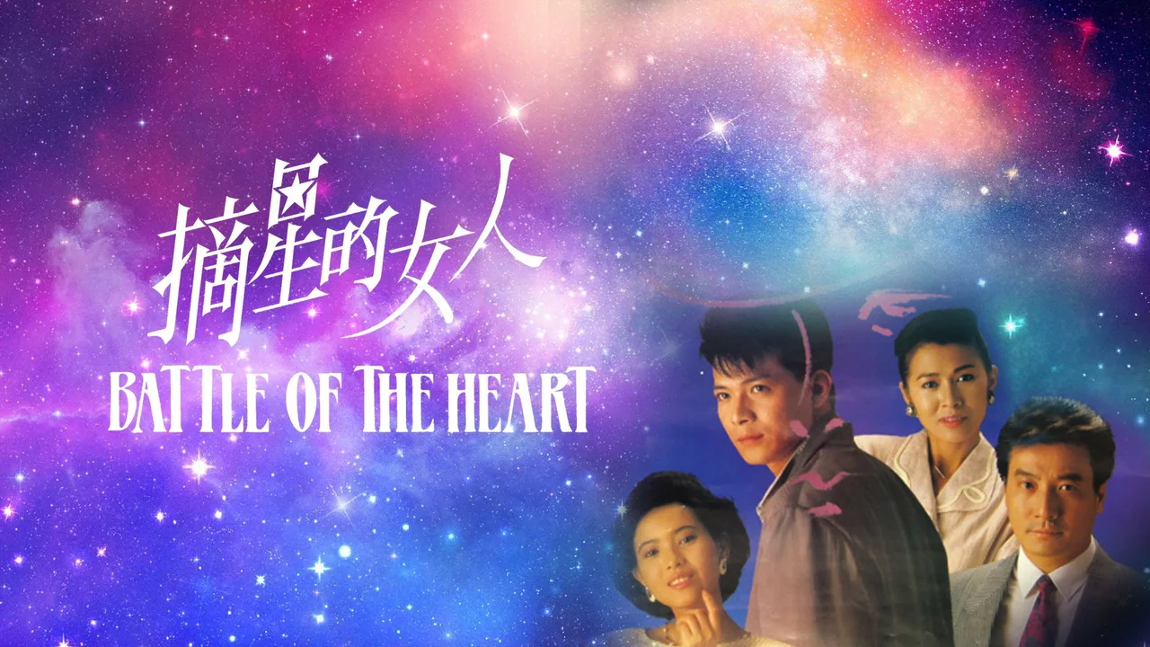 Battle Of The Heart (1989)
