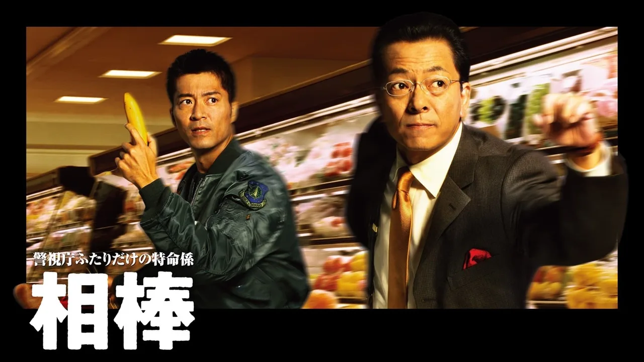 AIBOU: Tokyo Detective Duo (2002)