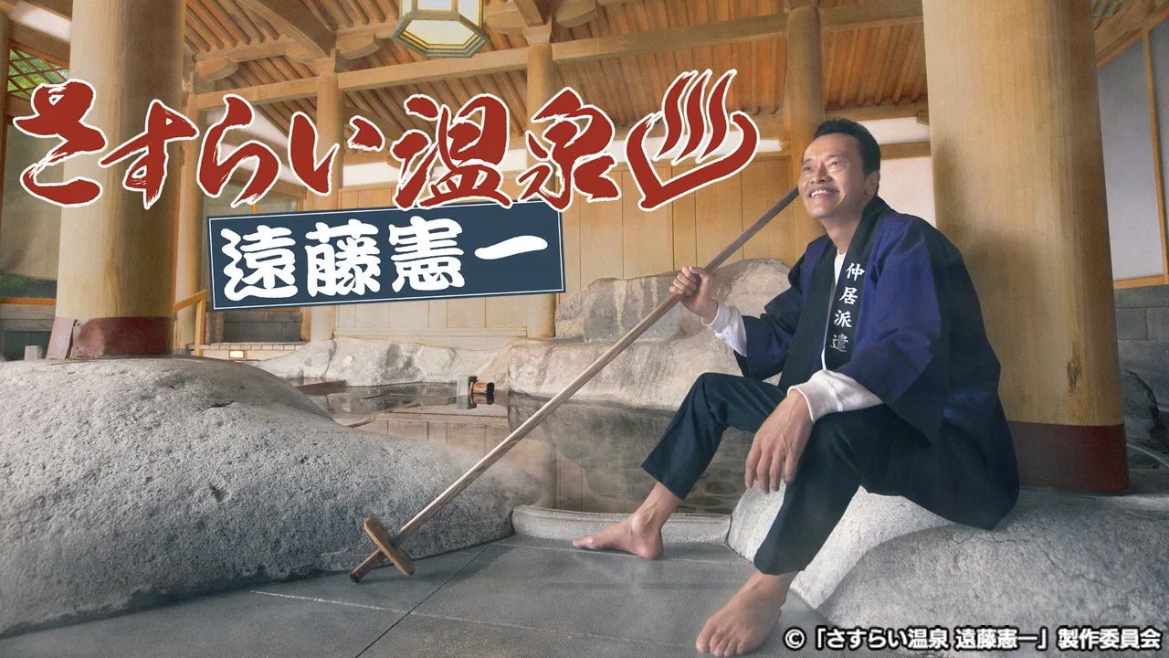 Sasurai Onsen Endo Kenichi (2019)