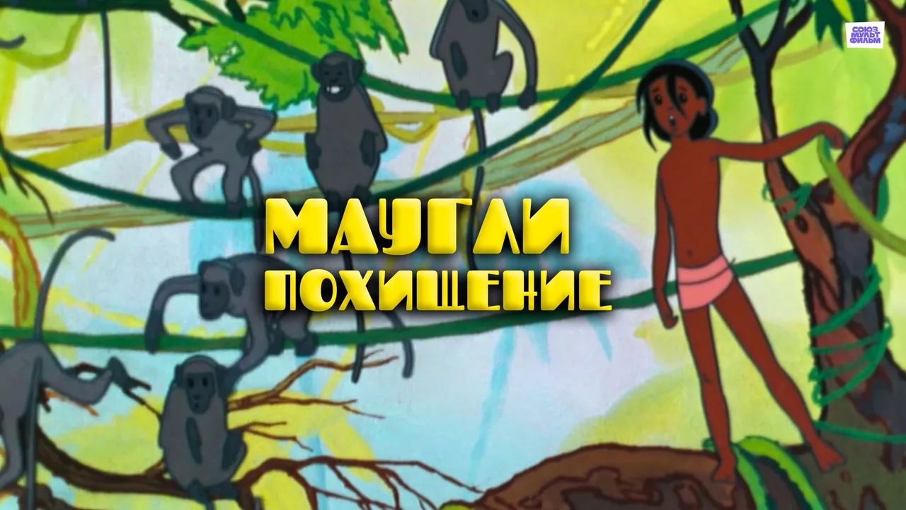 Adventures of Mowgli: The Kidnapping (1968)