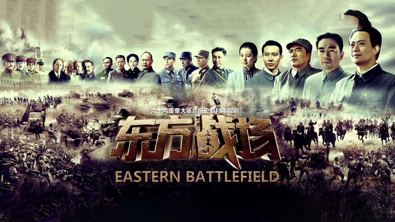 Eastern Battlefield (2016)