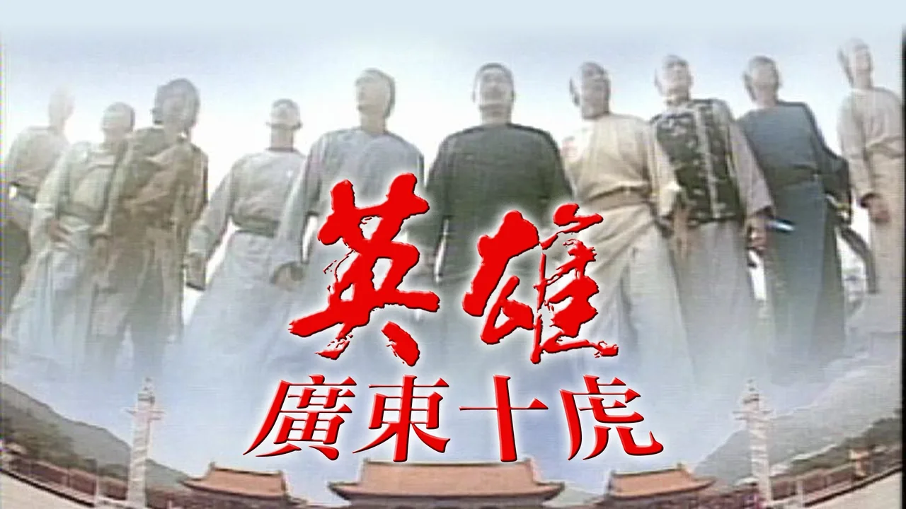 Ten Tigers Of Guangdong (1999)