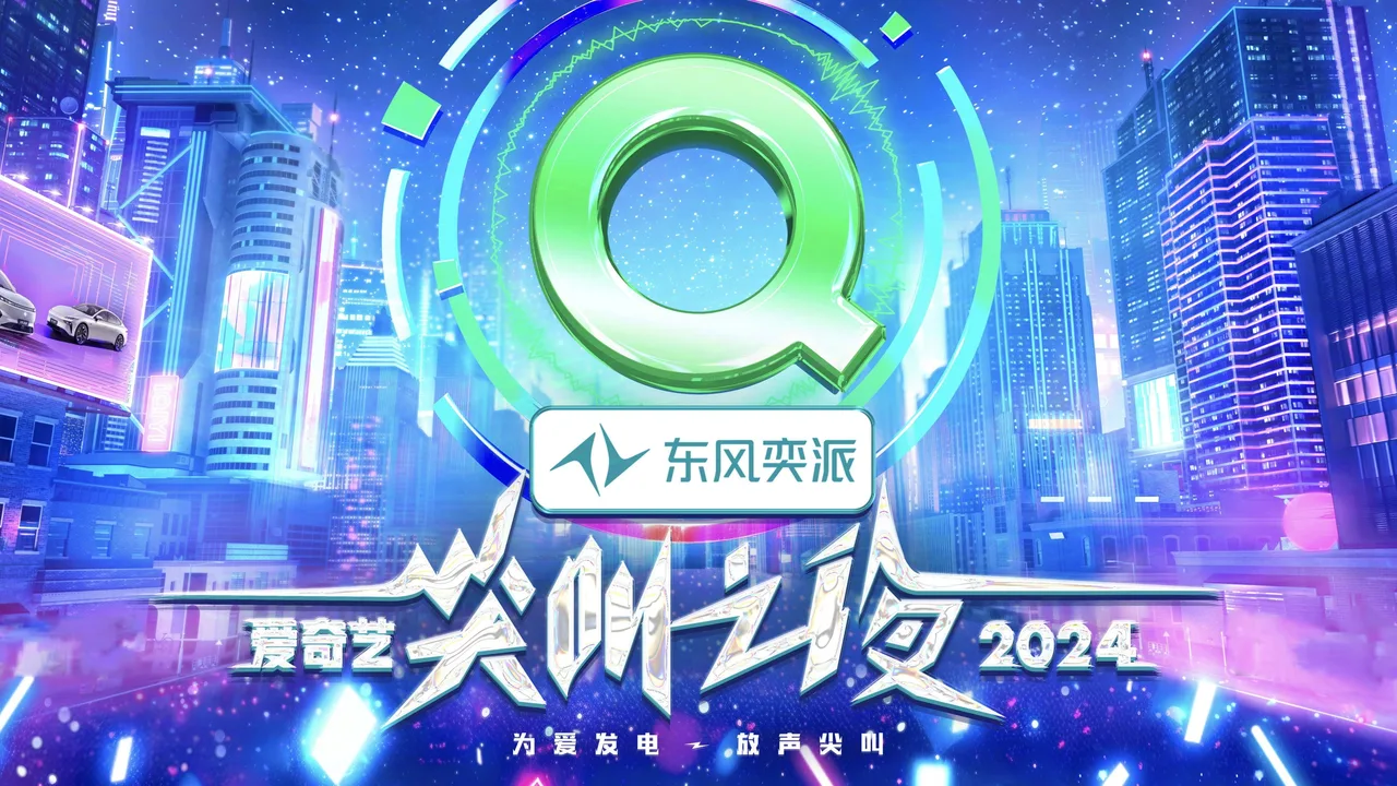2024爱奇艺尖叫之夜 (2024)