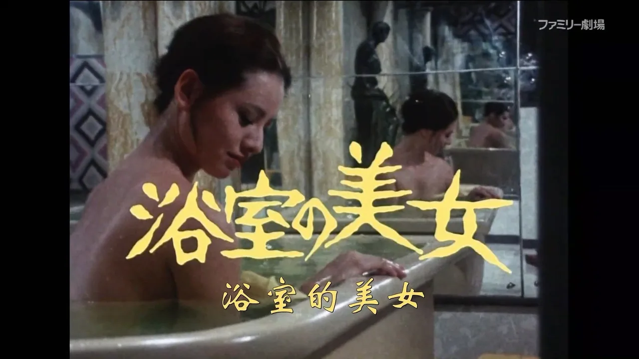 The Beauty in the Bathroom (1978)