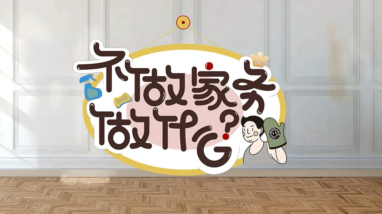 Why Not Do Some Housework? (2019)