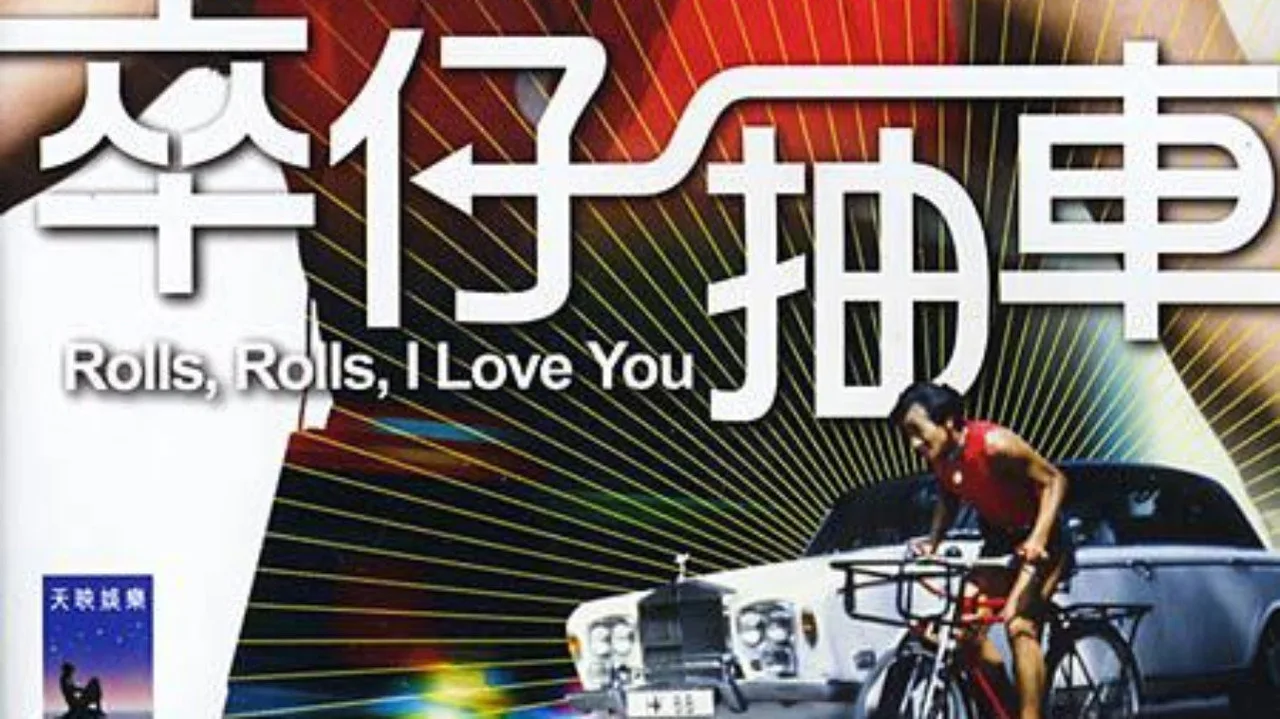 Rolls, Rolls, I Love You (1982)