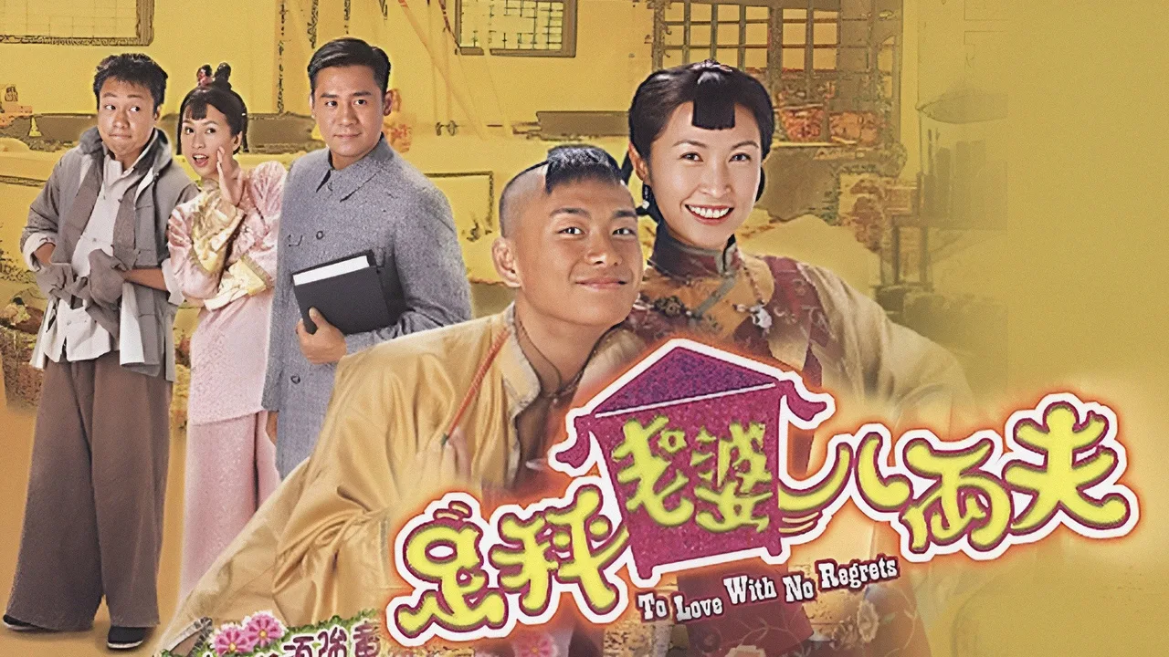 To Love With No Regrets (2004)