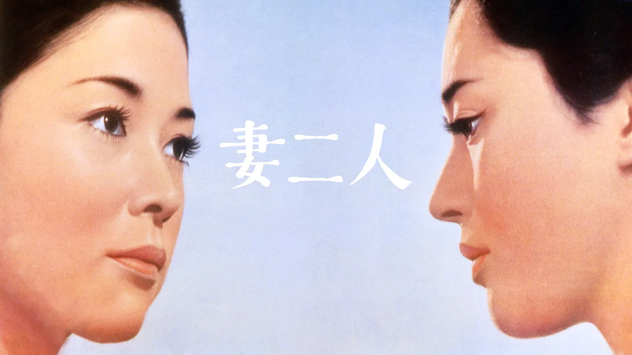 Two Wives (1967)