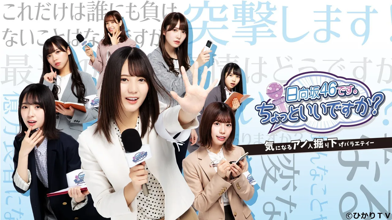 This is Hinatazaka46. Can I have a minute? (2020)