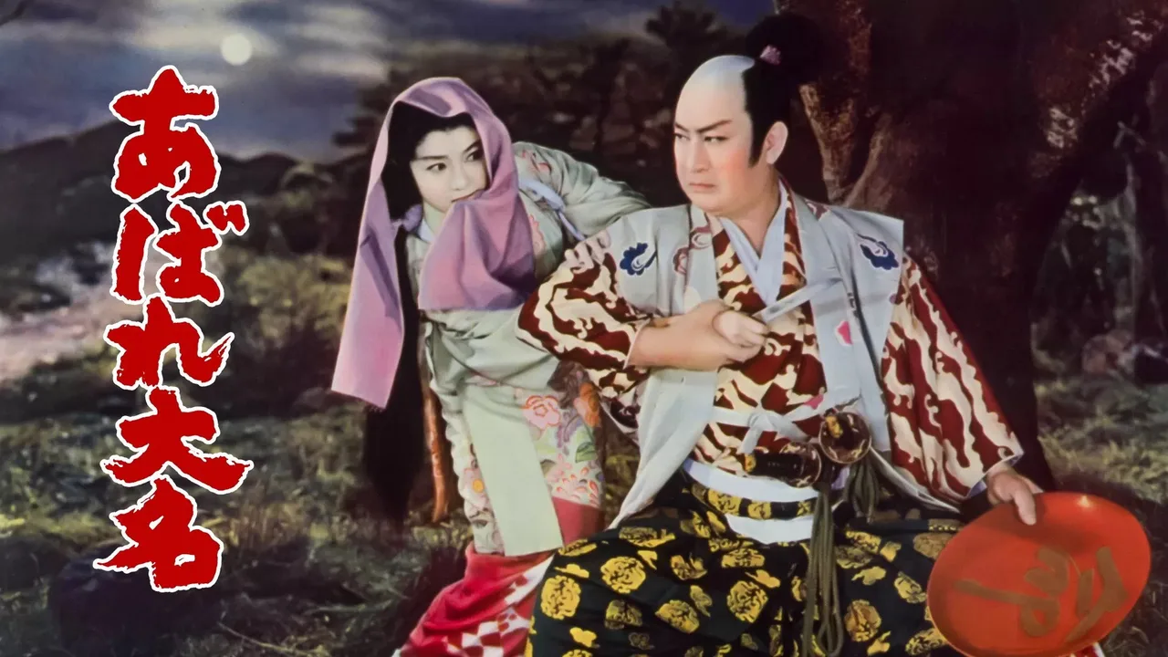The Unleashed Lord (1959)