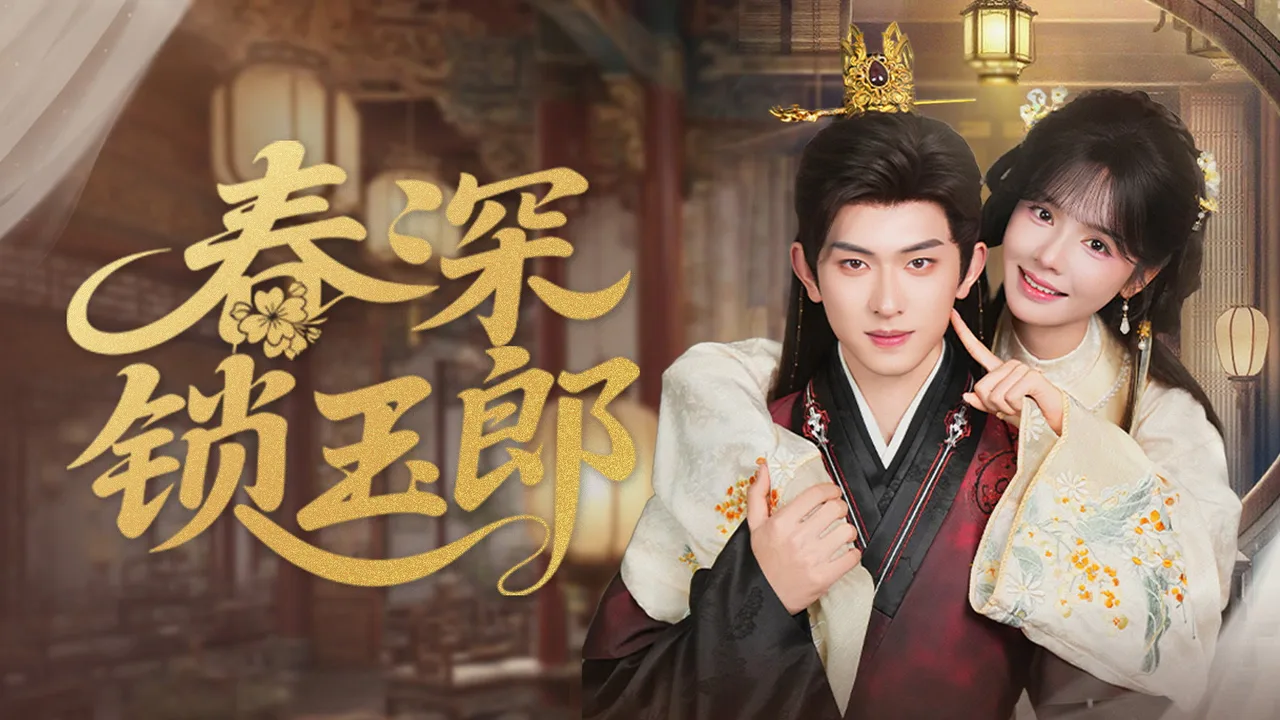 春深锁玉郎 (2025)