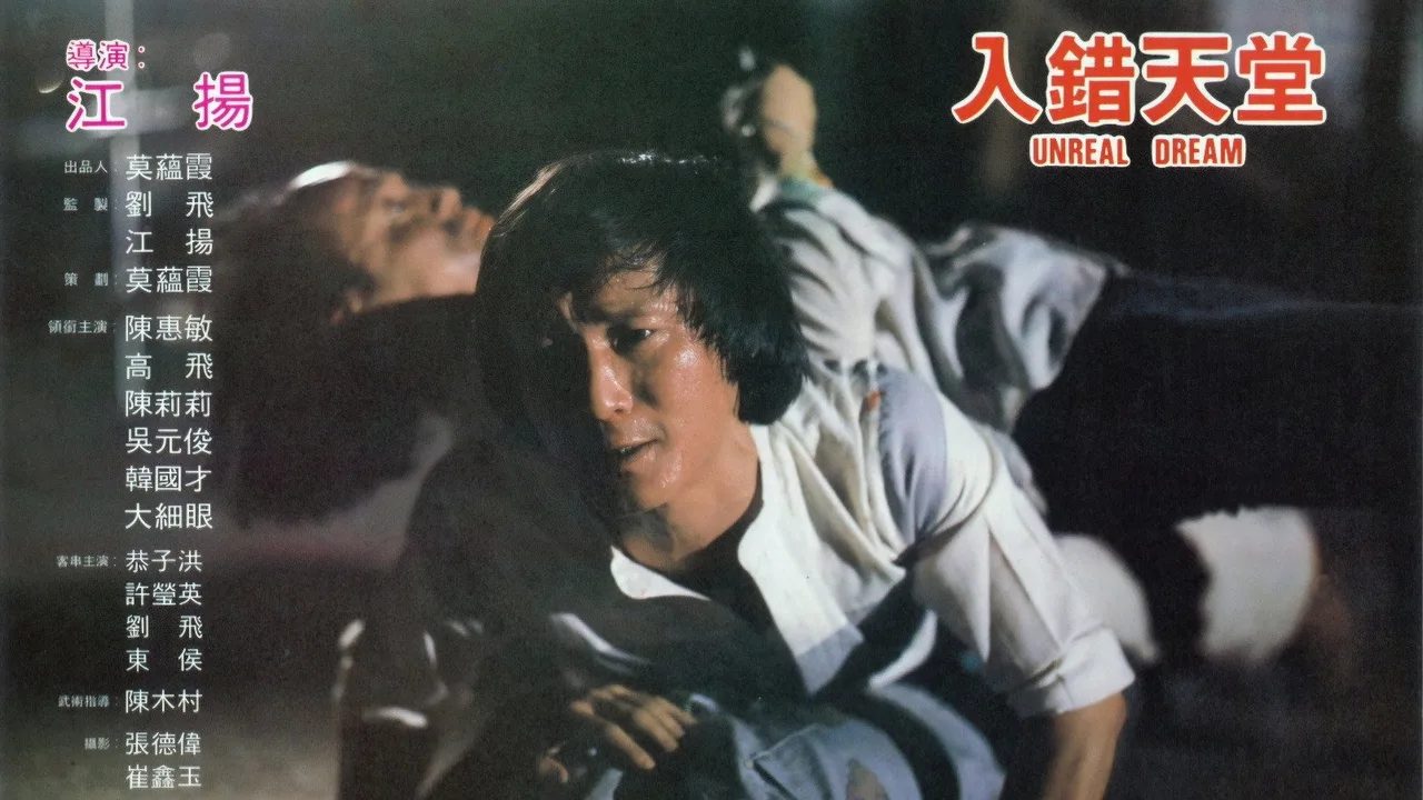 Unreal Dream (1982)