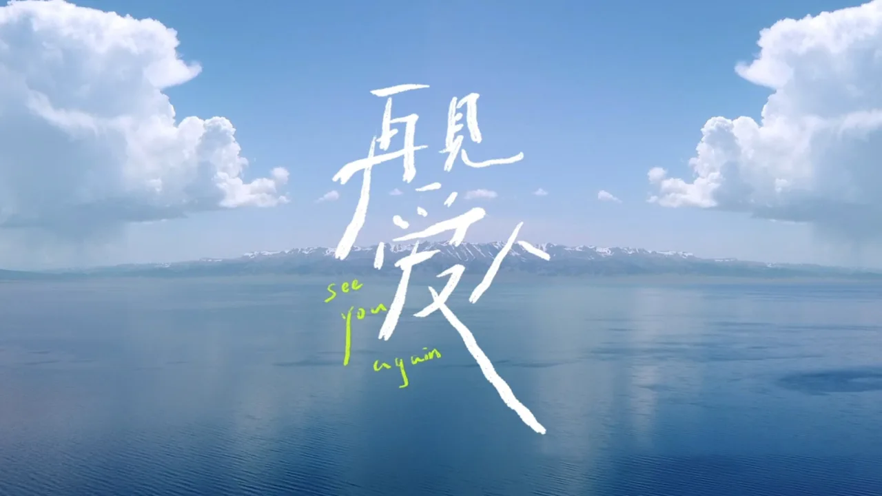See You Again (2021)
