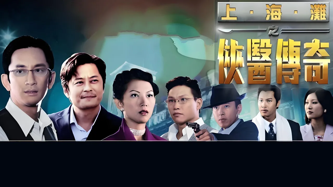 Shanghai Legend (2011)