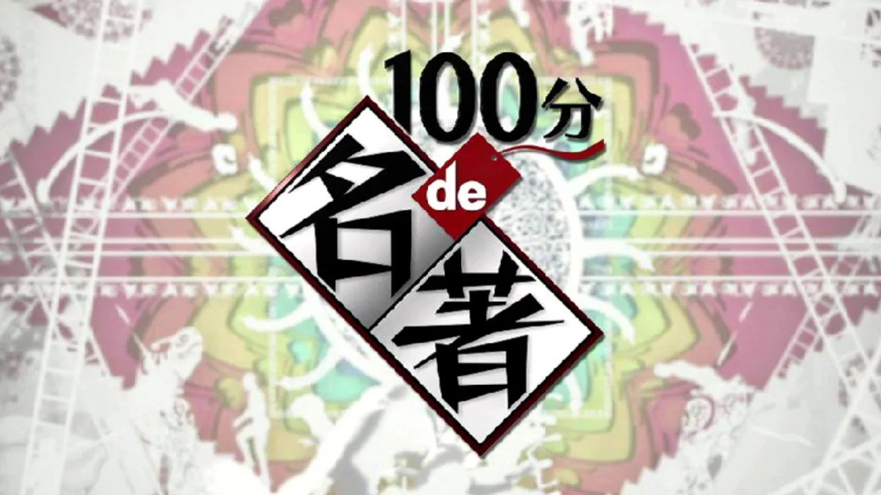 A Masterpiece in 100 Minutes (2010)