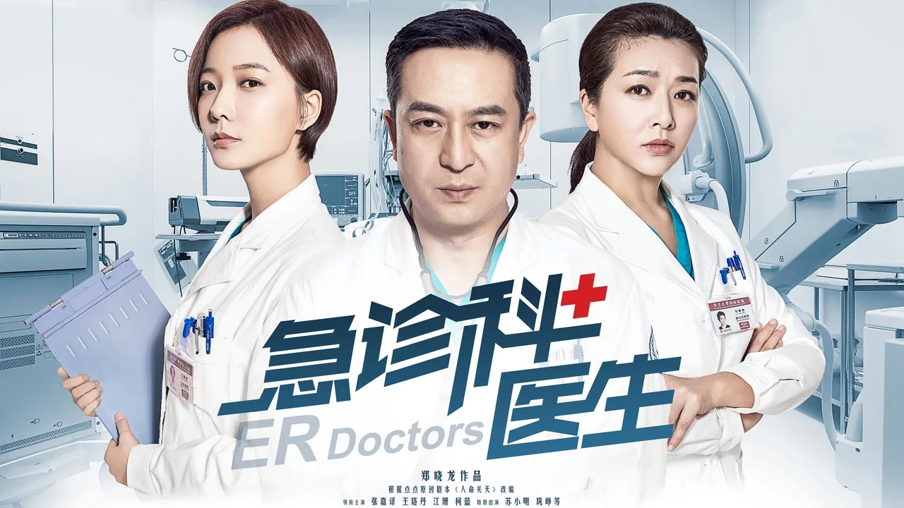 ER Doctors (2017)