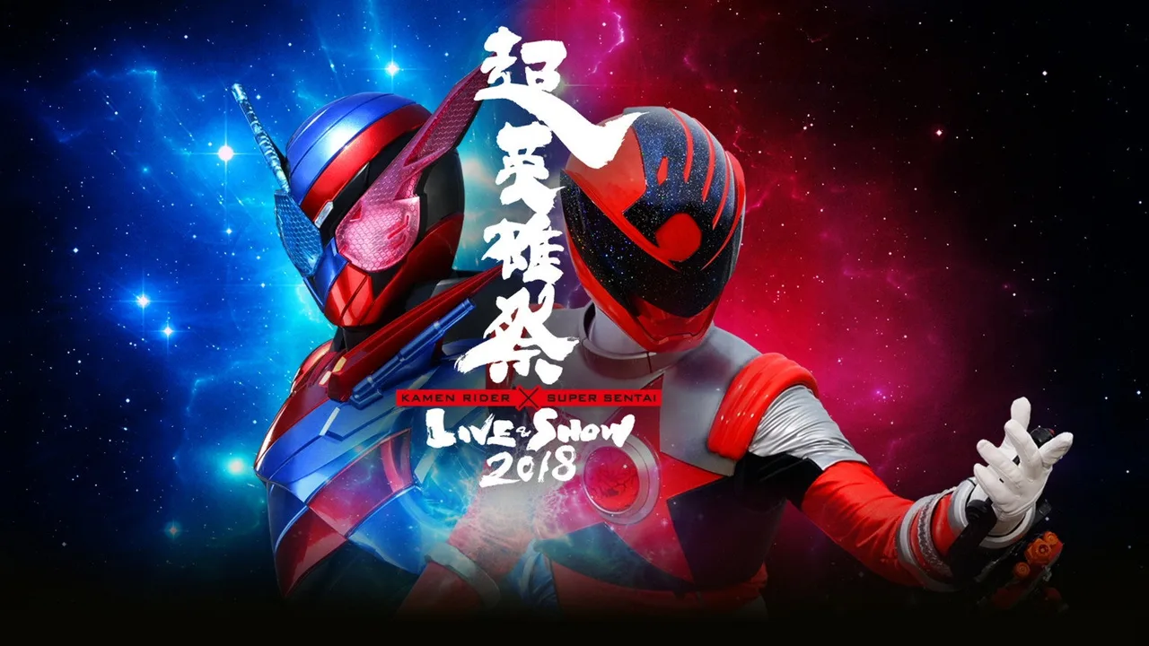 Super Hero Festival: Kamen Rider x Super Sentai Live & Show 2018 (2018)