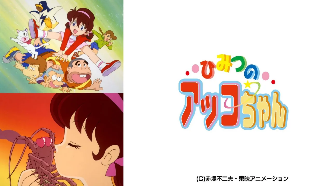 Akko-chan's Secret 3rd Term (1998)