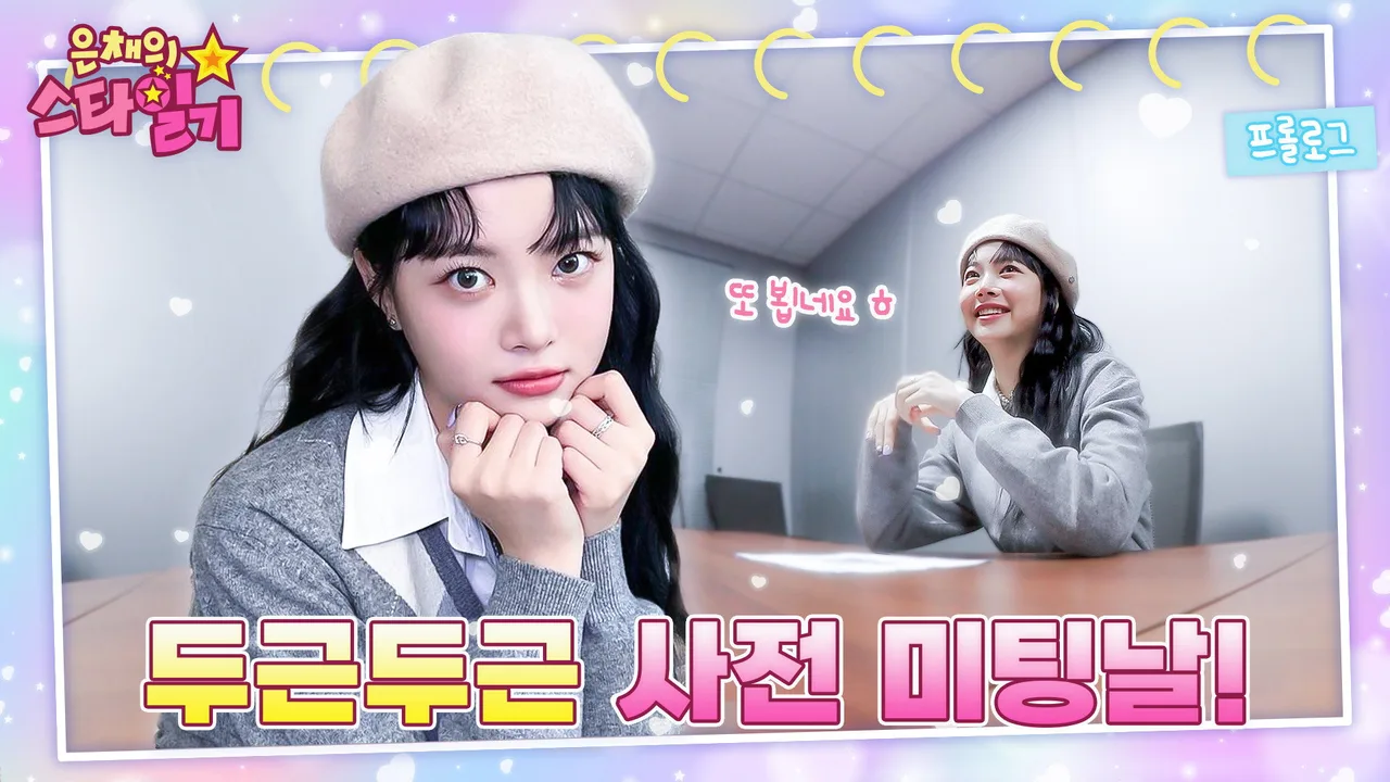 Eunchae's Star Diary (2023)