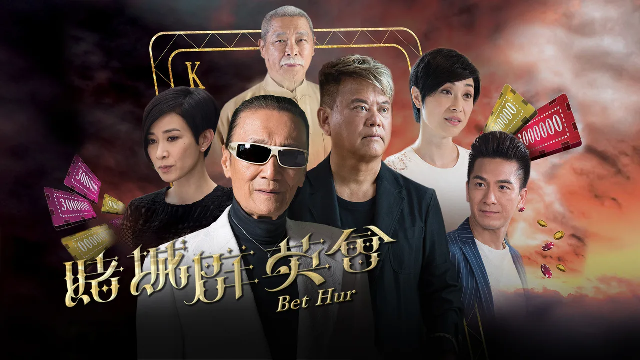 Bet Hur (2017)