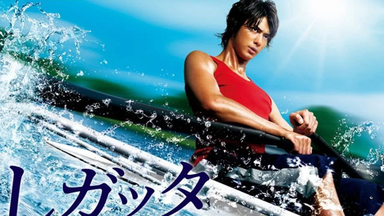 Regatta: Kimi to ita eien (2006)