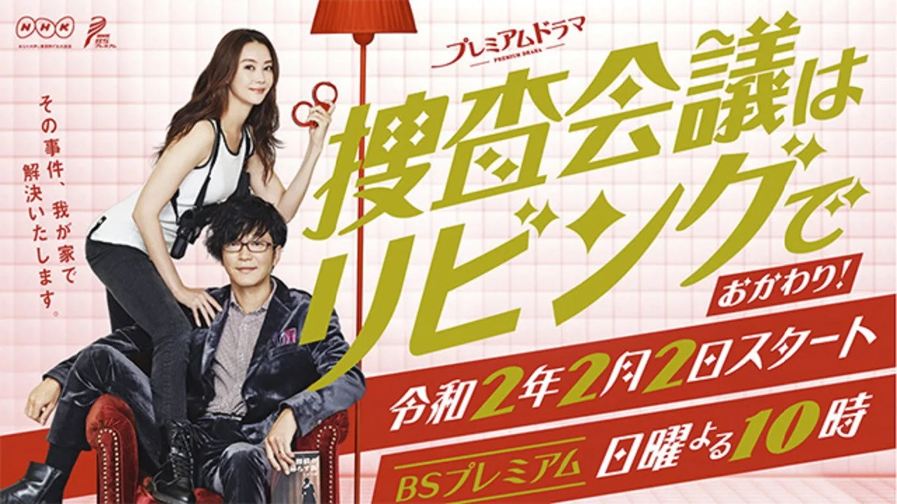 捜査会議はリビングで！ (2018)