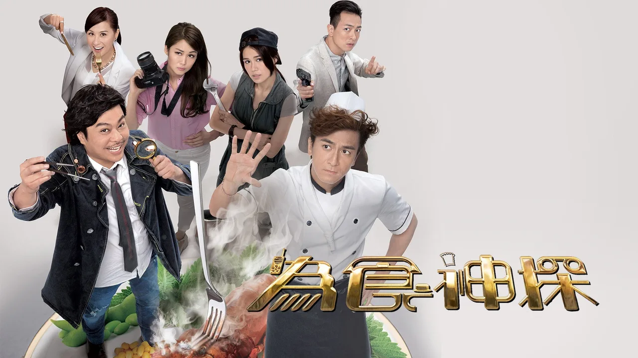 Inspector Gourmet (2016)