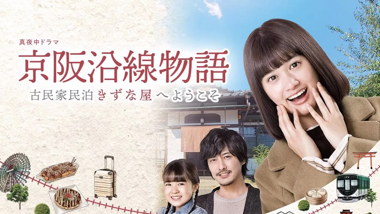 Keihen Line Story: Welcome to Private Homestay Kizunaya (2021)