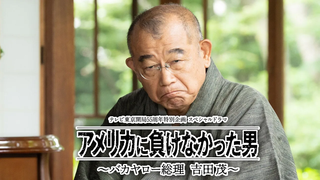 America ni Makenakatta Otoko - Bakayaro Souri Yoshida Shigeru (2020)