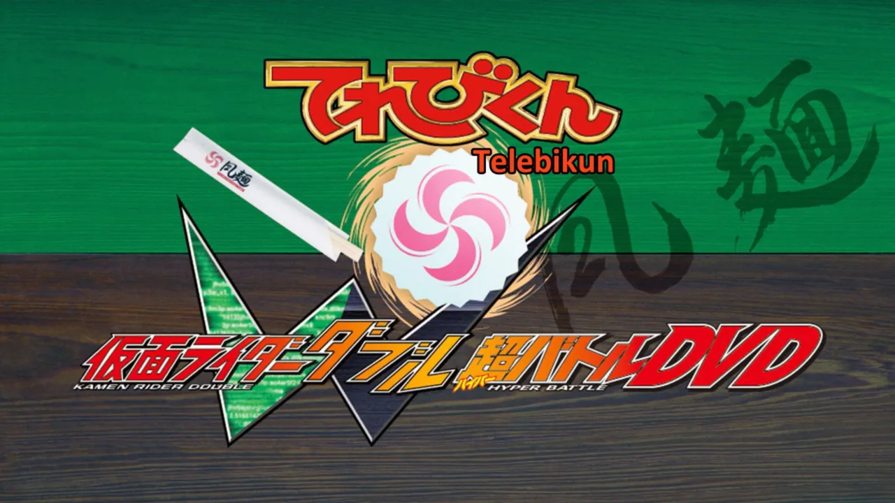 Kamen Rider W: Donburi's Alpha/Farewell Beloved Recipe (2010)