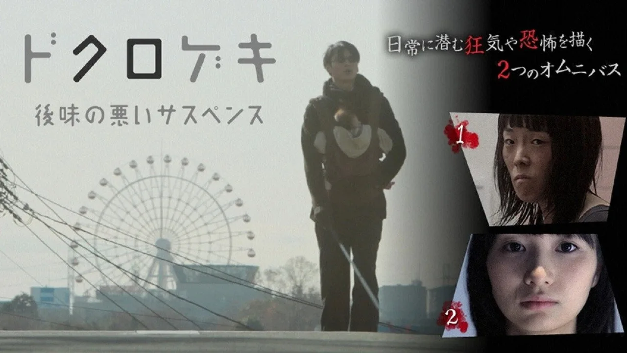 Dokurogeki: atoaji no warui sasupensu (2012)