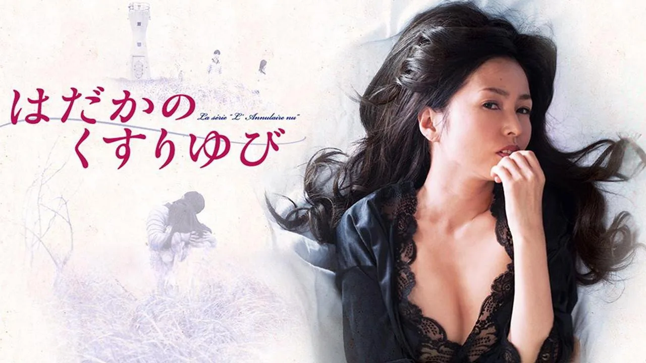 Hadaka no Kusuriyubi (2014)