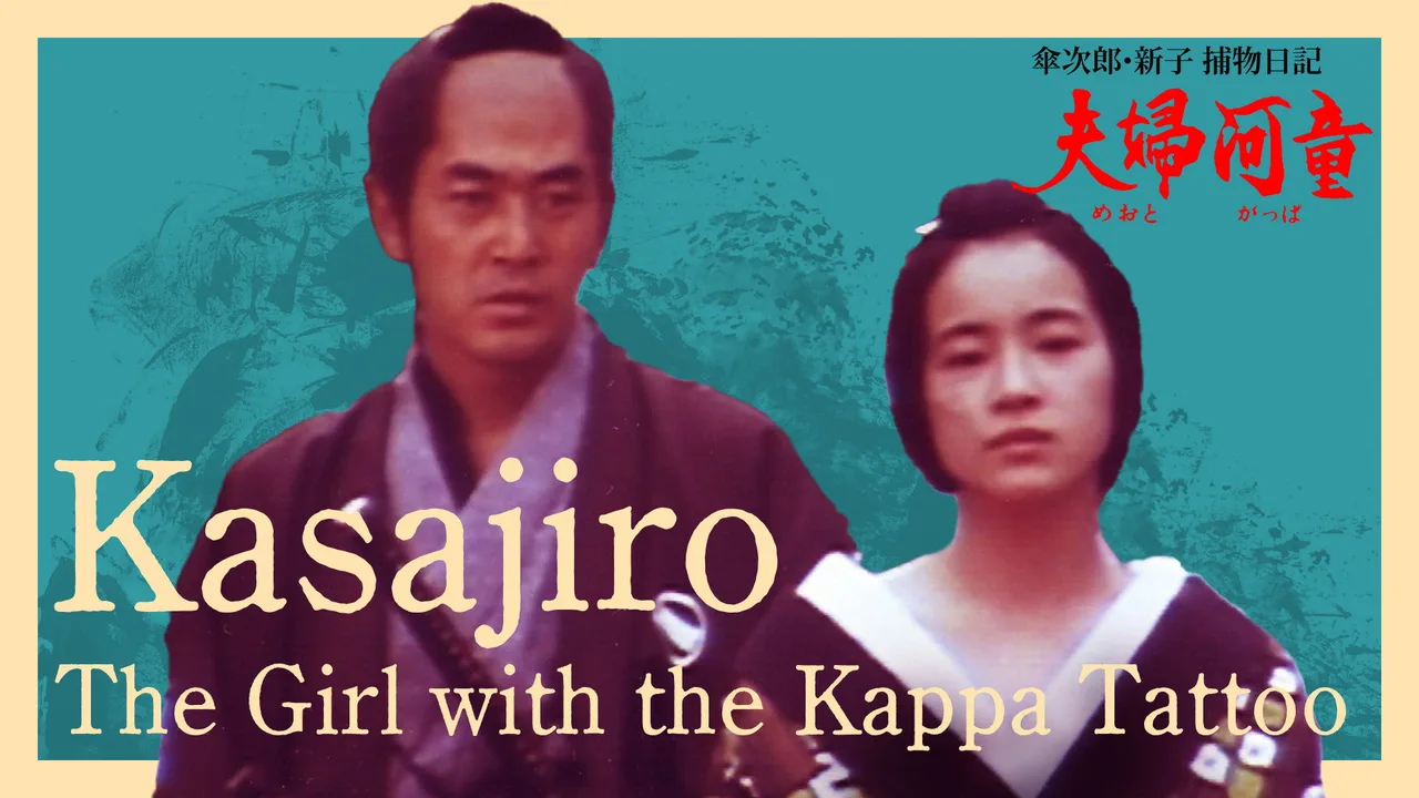Kasajiro: The Kappa Marriage (1981)
