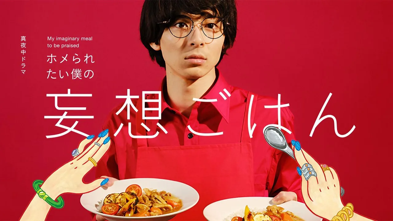 Cooking for My Imaginary Girlfriends (2021)