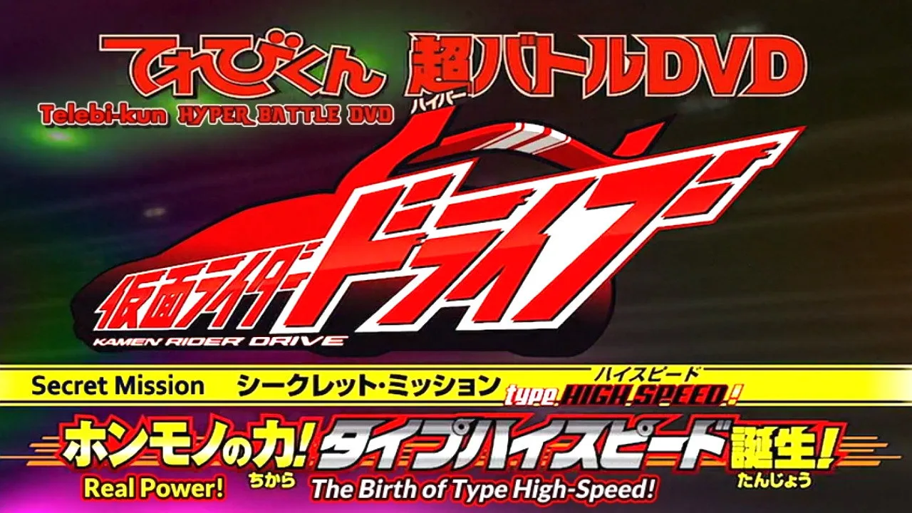 Kamen Rider Drive: Type HIGH SPEED! The True Power! Type High Speed is Born! (2015)