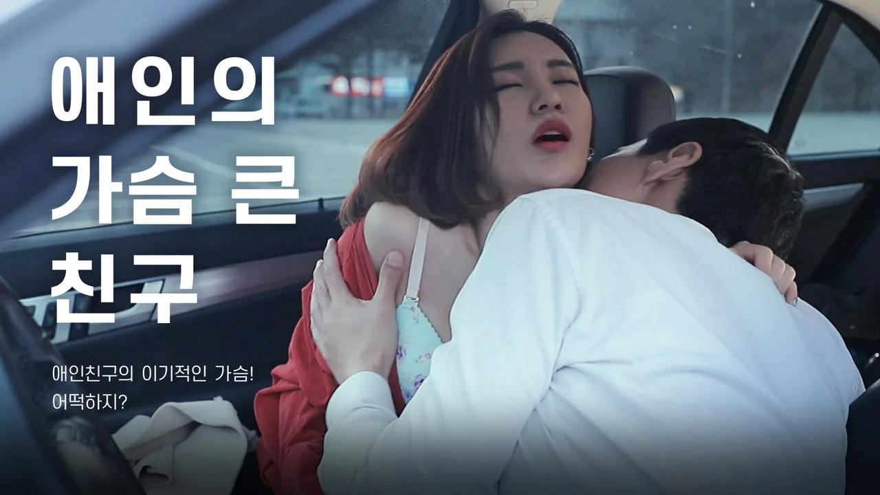 Lover's Bosomy Friend (2020)