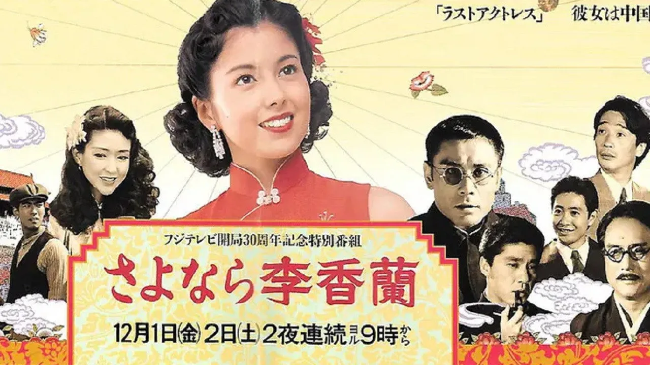 さよなら李香蘭 (1989)