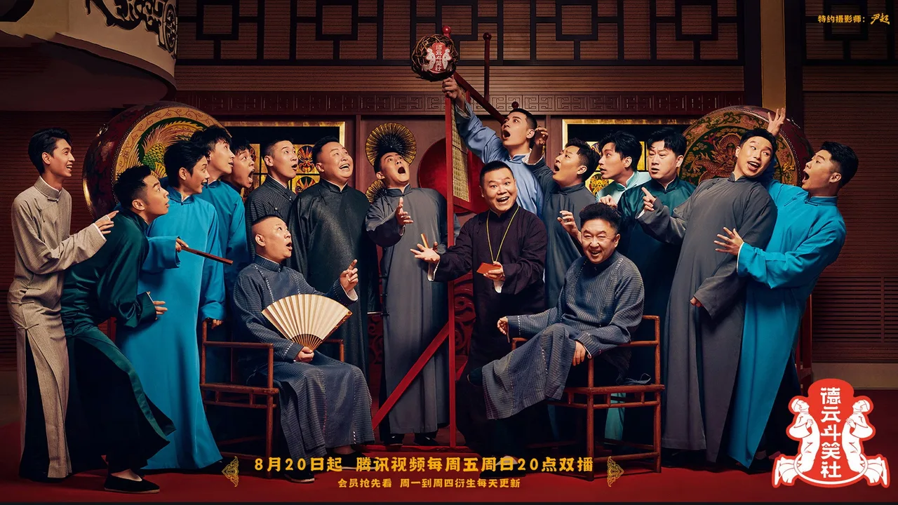 Deyun Laughter Club (2020)