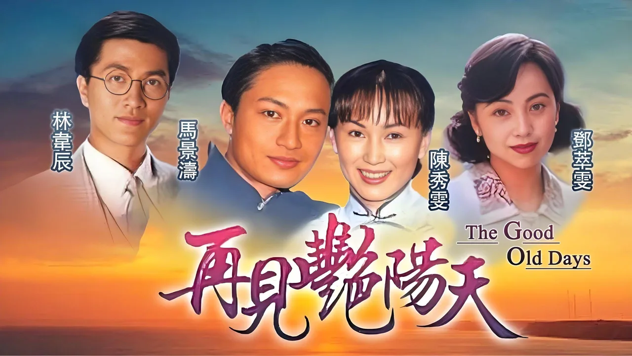 The Good Old Days (1996)