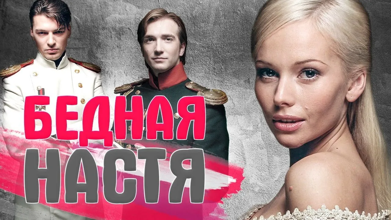 Poor Nastya (2003)