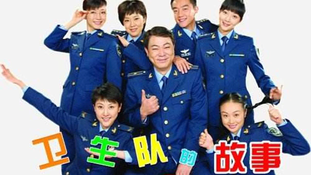 卫生队的故事 (2009)