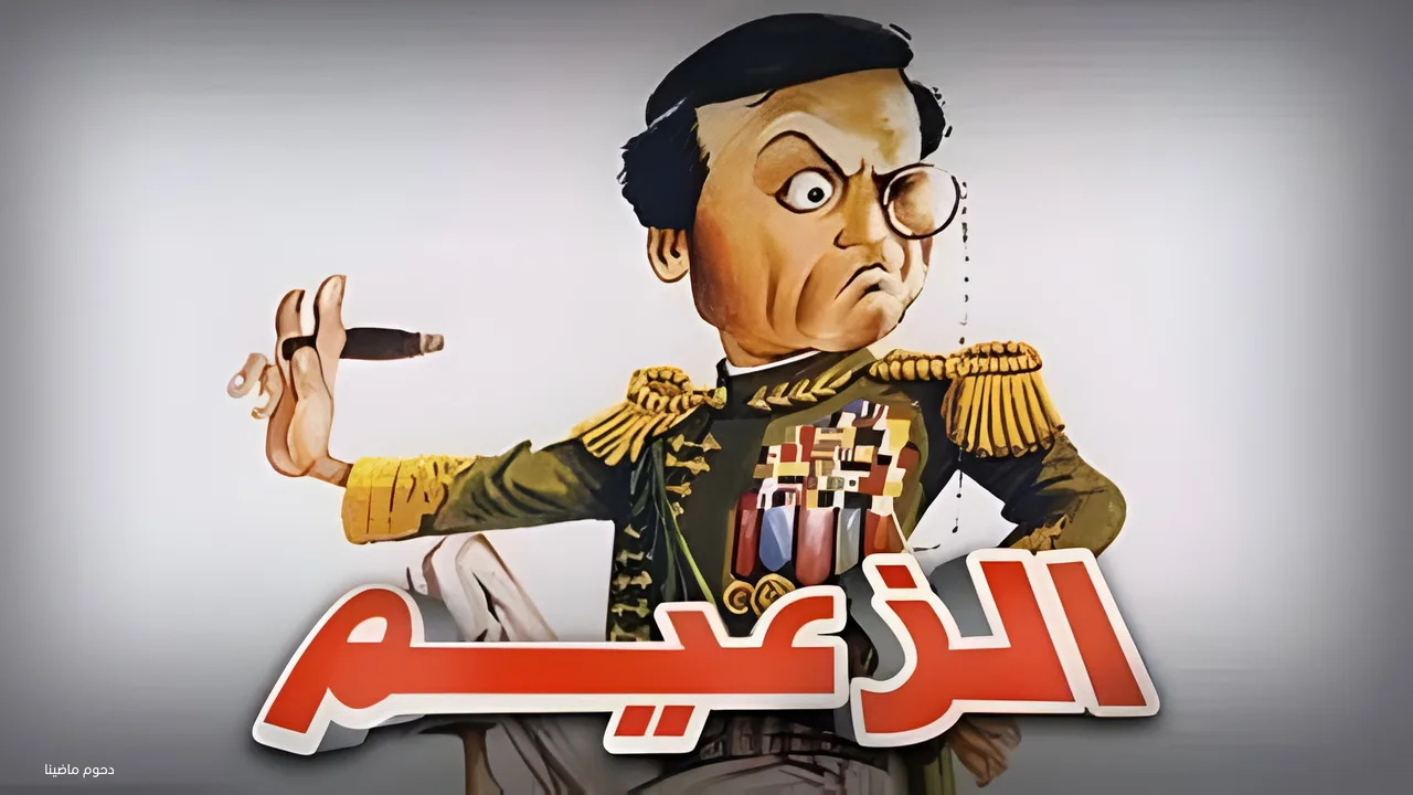 Al Zaeem (1993)