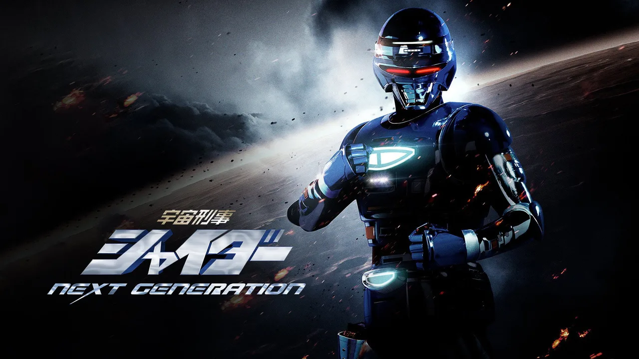 Space Sheriff Shaider: NEXT GENERATION (2014)