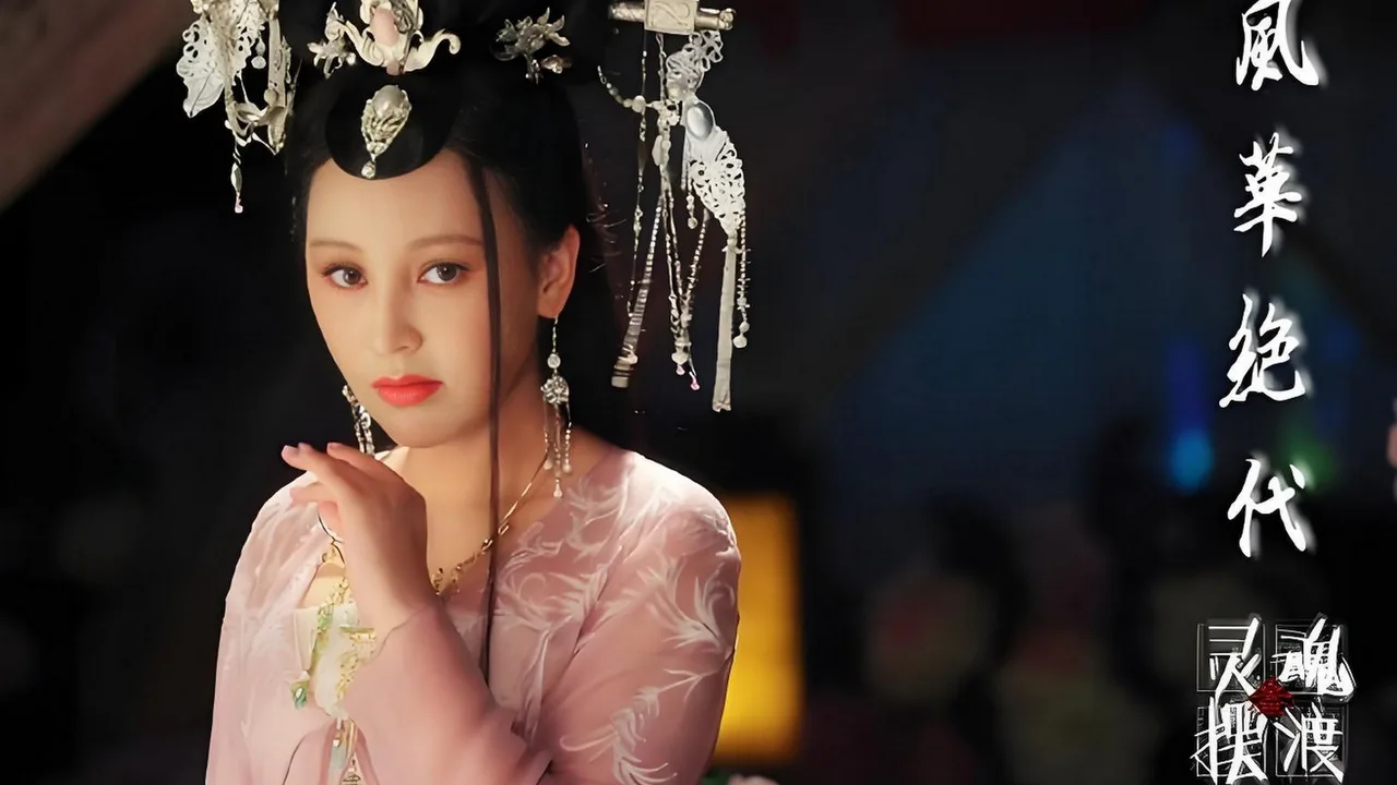 灵魂摆渡之风华绝代 (2016)