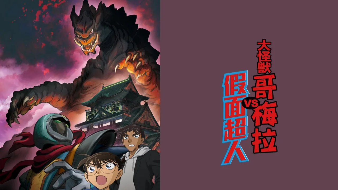 Detective Conan: Kaiju Gomera vs. Kamen Yaiba (2022)
