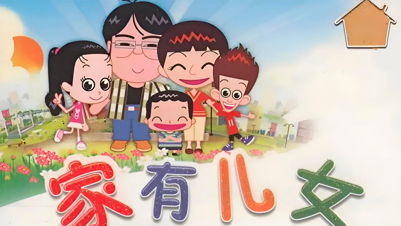 家有儿女动画版 (2018)