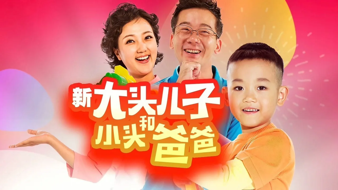 新大头儿子和小头爸爸（真人版） (2018)