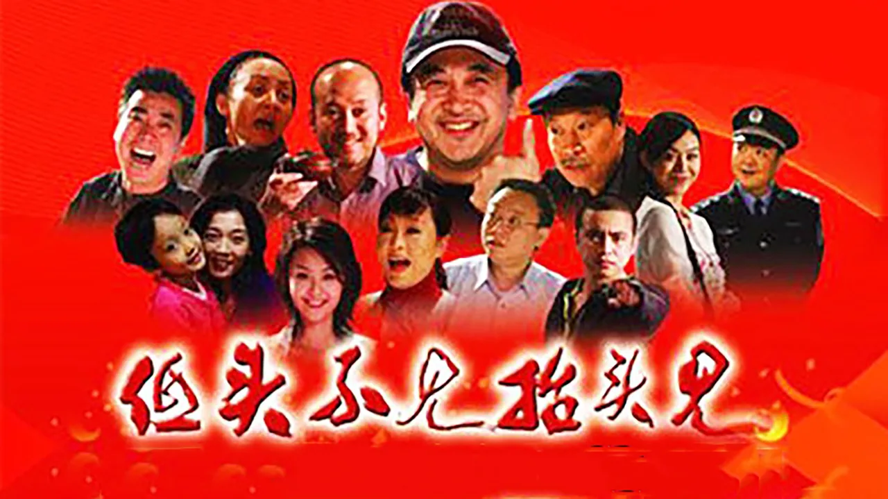 低头不见抬头见 (2007)