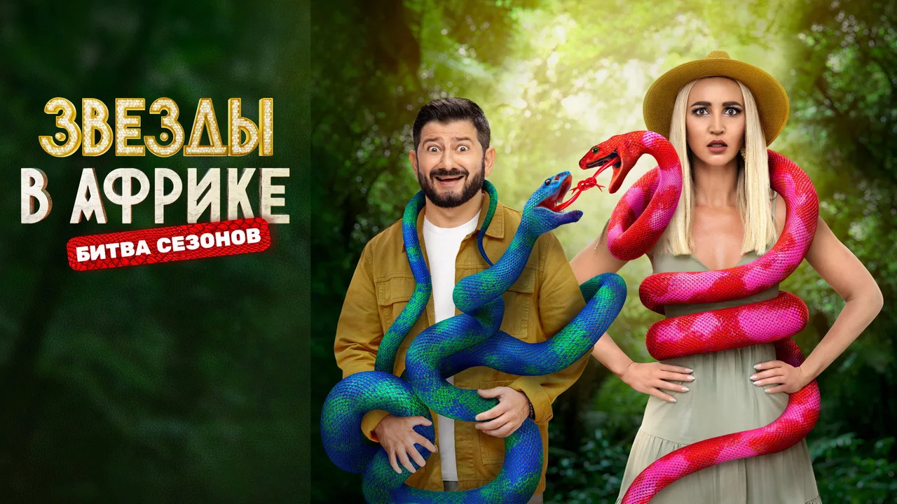 Звёзды в Африке (2021)