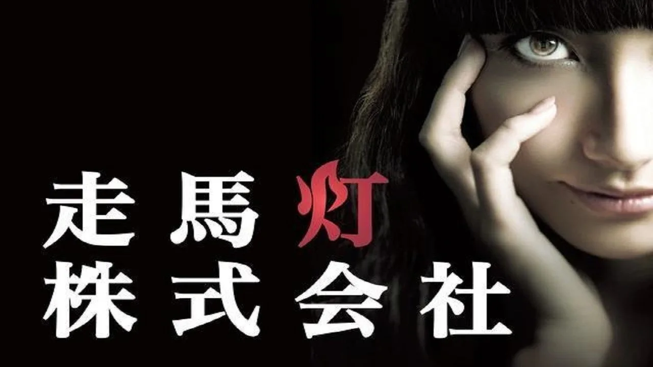 Soumatou Kabushikigaisha (2012)